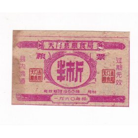 湖北省天门市60年粮票 半市斤 有钉孔 保真粮票收藏