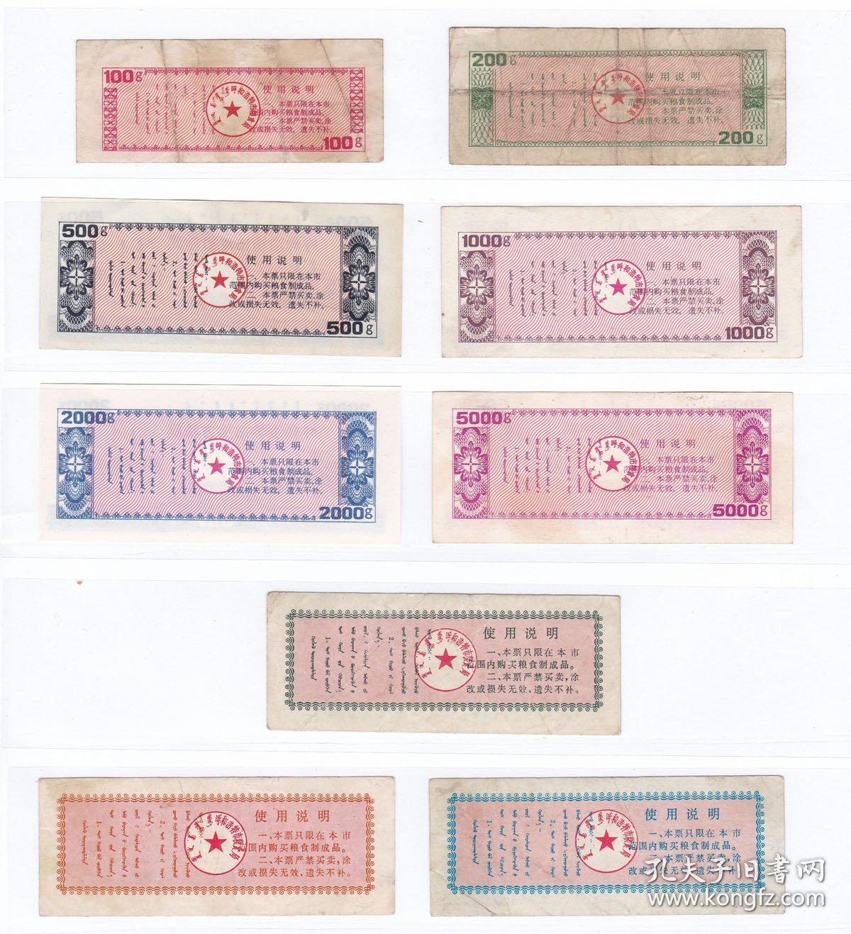 内蒙古呼和浩特市88年90年地方粮票 2套9枚 带蒙文粮票