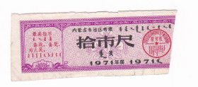 内蒙古自治区71年语录布票 拾市尺 保真蒙文双语布票收藏