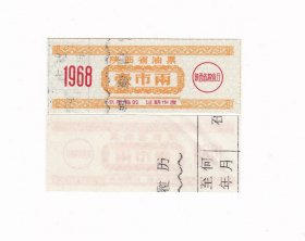 陕西省68年油票 壹市两 保真食油票收藏非粮票