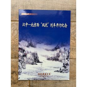 郑州铁路局站台票 汉中北京西双优列车开行纪念 安康局站台票票册