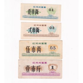 云南省红河州81年面票 4枚成套 保真红河州粮票收藏