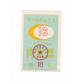 河南省郑州市食品公司91年肉食票 保真票证收藏非粮票