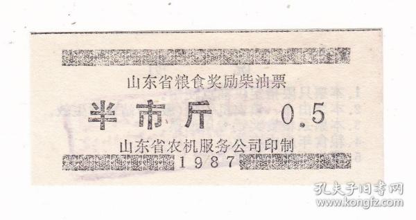 山东省农机公司87年粮食奖励柴油票 半市斤 山东省燃料票非粮票