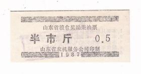 山东省农机公司87年粮食奖励柴油票 半市斤 山东省燃料票非粮票