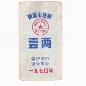 江西省南昌市70年油券 壹两 保真油票收藏非粮票