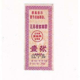 江苏省71年语录絮棉票 加字江宁县 江苏省71年语录布票 语录棉票