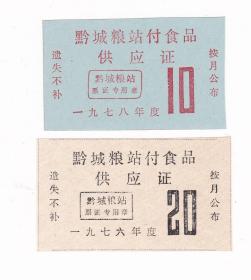 湖南省怀化市黔城粮站76年78年副食品票 2枚 非粮票