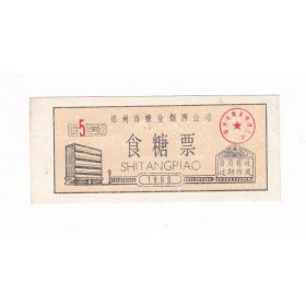 河南省郑州市88年食糖票 保真票证收藏非粮票