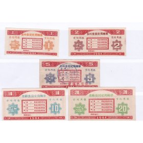 广东省梅州市蕉岭县64年固定周转粮票 5枚一套 保真粮票收藏