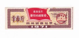 贵州省71年语录棉花票 黄果树瀑布图案语录布票 无副券