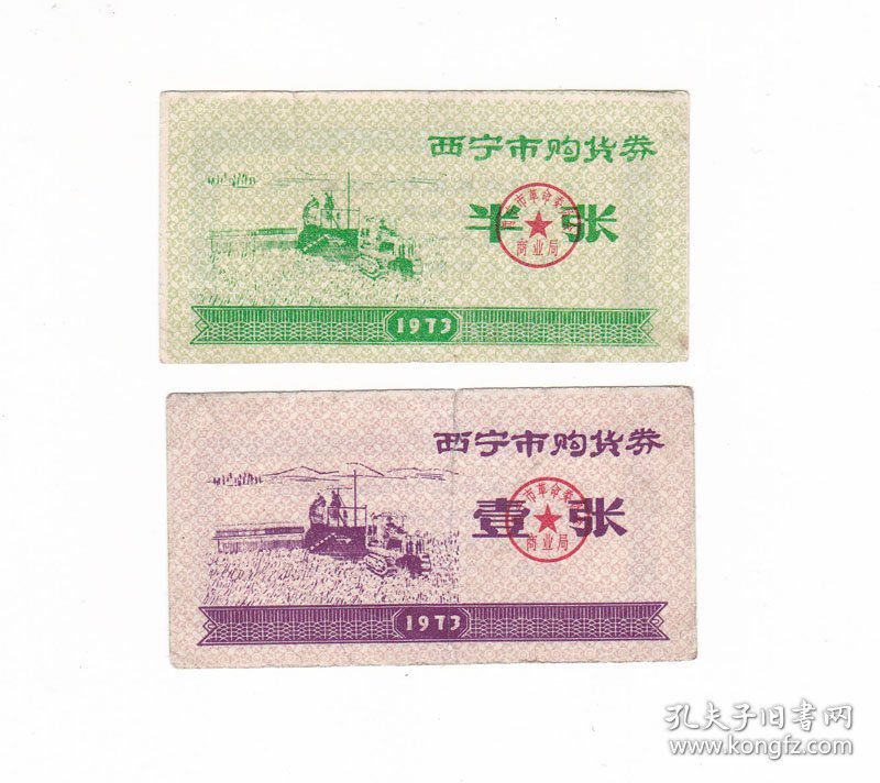 青海省西宁市73年购货券 2枚 非粮票 有裂口