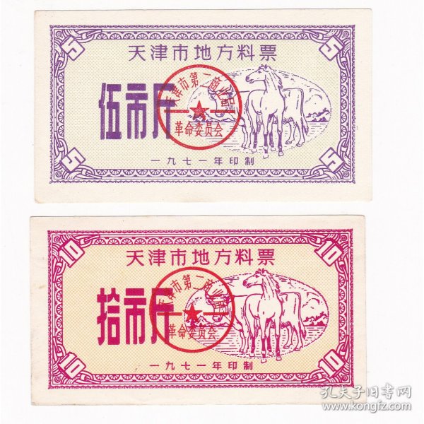 天津市71年地方料票 2枚 保真动物图案票证粮票收藏