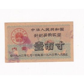 内蒙古62年针织品购买证 保真内蒙古62年布票收藏