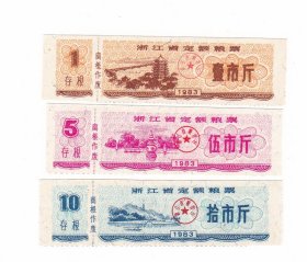 浙江省83年定额粮票 3枚一套 杭州六和塔钱塘江大桥图