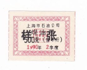 上海市石油公司90年煤油票 样张 票样 非粮票