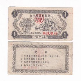 广东省梅州市兴宁县67年周转粮票 保真人物图案粮票收藏