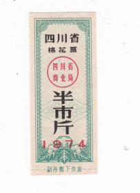 四川省74年棉花票 无副券 四川省74年布票