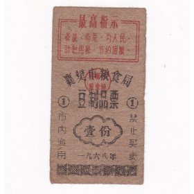 湖北省襄阳市襄樊市68年语录豆制品票 保真生活票证收藏非粮票