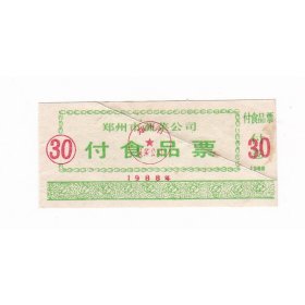 河南省郑州市蔬菜公司88年副食品票 保真票证收藏非粮票