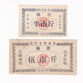 河南省开封市58年粮票 2枚 保真50年代粮票收藏