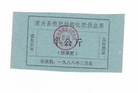 陕西省渭南市潼关县88年化肥供应票 保真票证收藏非粮票