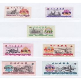 浙江省76年粮票 7枚一套 保真火车汽车女工图案粮票收藏