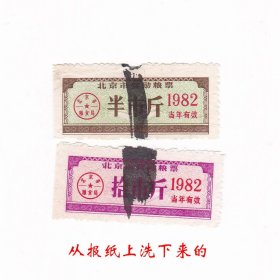北京市82年粮票 2枚 保真粮票收藏
