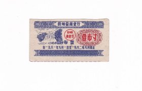 贵州省61年布票 壹市寸 保真黄果树瀑布图案布票收藏