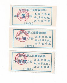 内蒙古自治区包头市78年职工食油票 3枚 保真油票收藏非粮票