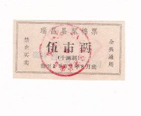 江西省九江市瑞昌县67年絮棉票 瑞昌县67年布票