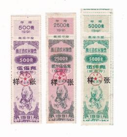 浙江省91年农村粮票 样张 票样 3枚一套 生肖羊年粮票
