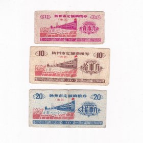 江苏省扬州市85年定额购粮券 3套成套 红旗飘飘图案粮票