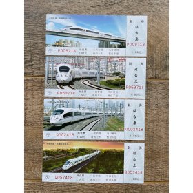 南宁铁路局站台票 和谐号动车组 4枚一套 火车图案站台票