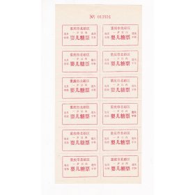 重庆市北碚区婴儿糖票 1版 保真生活票证收藏非粮票