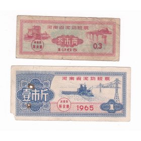河南省65年流动粮票 2枚 河南省早期粮票 C 火车图案 收割机图案