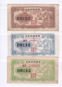 广东省韶关市62年购货券 3枚一套 保真票证收藏非粮票带编码