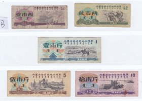 内蒙古73年粮票 5枚 保真人物图案 生产图案 带蒙文双语粮票 B