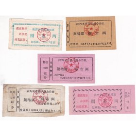 陕西省汉中市洋县66年68年70年71年絮棉票 5枚2枚有语录 保真布票