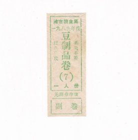 河北省沧州市89年豆制品券 保真生活票证收藏非粮票