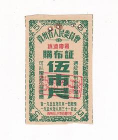 贵州省55年购布证 1枚 印镇远专署 贵州省55年布票 A