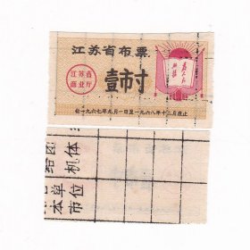 江苏省67年语录布票 壹市寸 保真布票收藏
