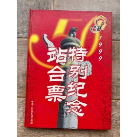 铁道部99年特别纪念站台票票册一本 50枚火车站景铁路桥梁站台票