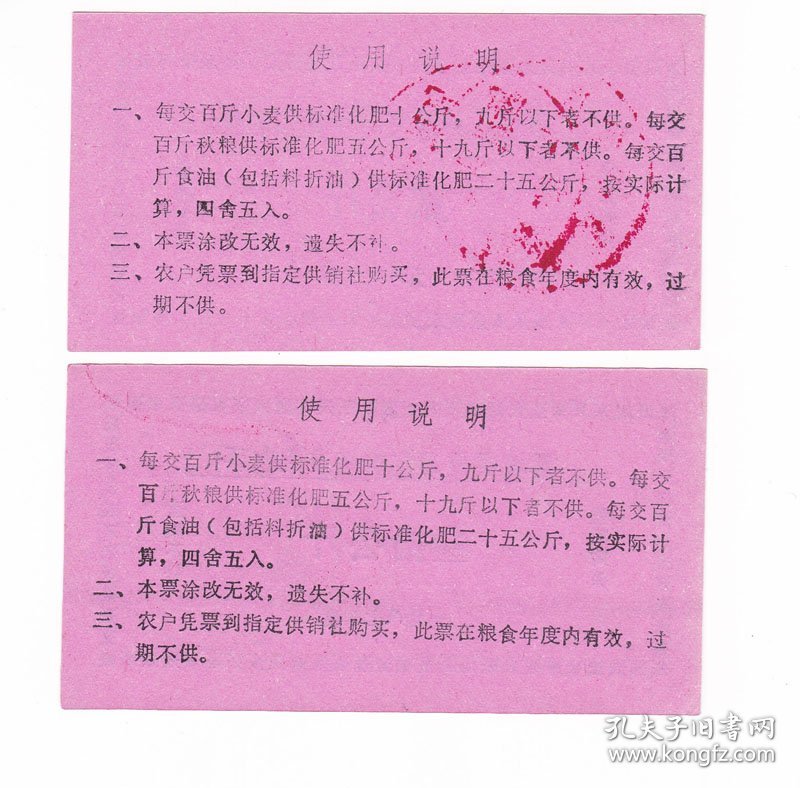 山西省临汾市翼城县87年粮油订购供应化肥票 2枚 保真票证收藏非粮票