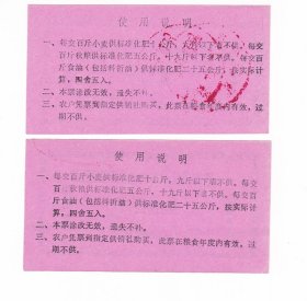 山西省临汾市翼城县87年粮油订购供应化肥票 2枚 保真票证收藏非粮票