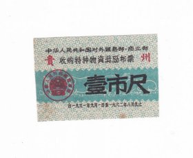 商业部贵州省61年收购特种物资奖励布票 壹市尺 保真布票收藏