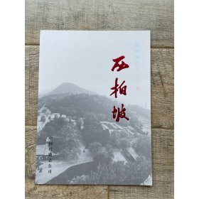 新中国从这里走来 西柏坡纪念站台票 票折