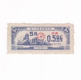 广西壮族自治区南宁市91年粮食配供券 大米票 保真粮票收藏