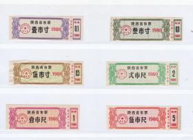 陕西省80年布票 6枚 缺10尺筋骨成套 整体8品