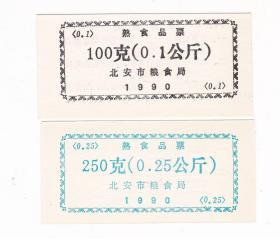 黑龙江省黑河市北安市90年熟食品票 2枚 北安市90年粮票